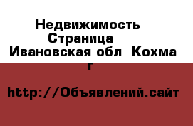  Недвижимость - Страница 42 . Ивановская обл.,Кохма г.